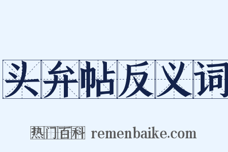 头弁帖反义词是什么意思的图片